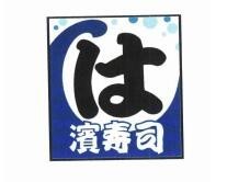 滨寿司