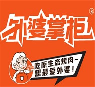 外婆掌柜市井烤肉