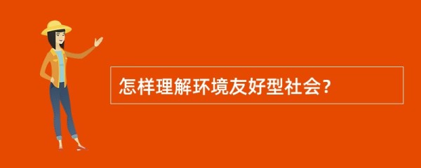 怎样理解环境友好型社会？