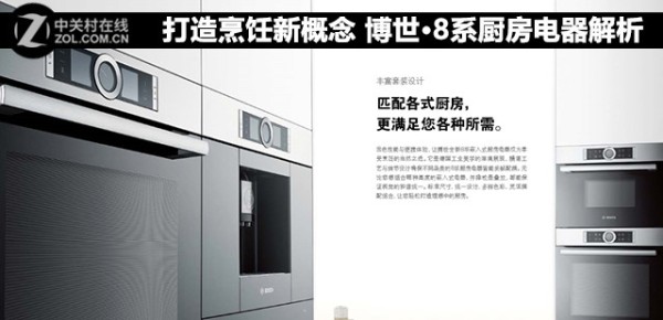 打造烹饪新概念 博世·8系厨房电器解析 
