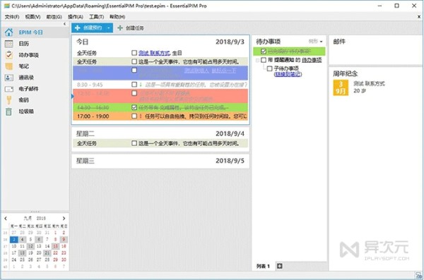 EssentialPim Pro 中文版