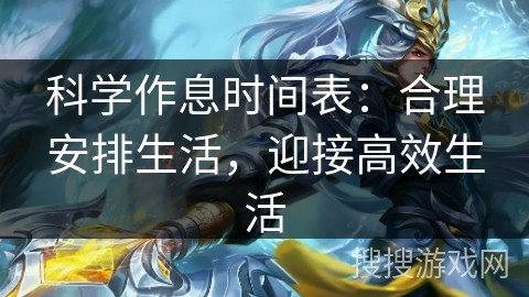 科学作息时间表：合理安排生活，迎接高效生活
