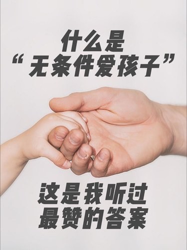 什么是无条件爱孩子，这是我听过最赞的回答！