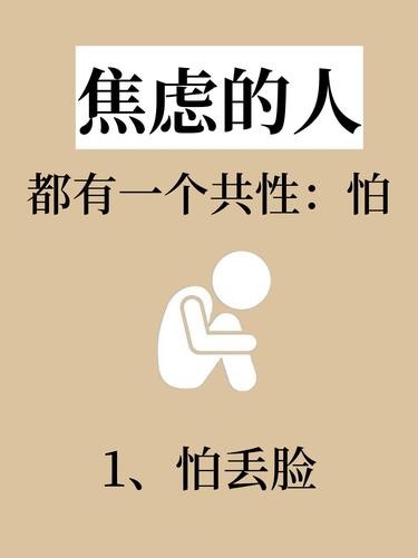 焦虑的人都有一个共性：怕！焦虑的人一般是