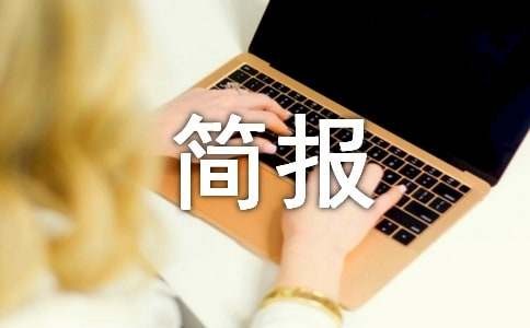 心理疏导活动简报范文（精选21篇）