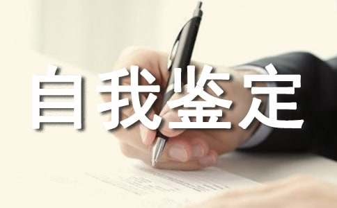 大学三年自我鉴定（通用20篇）