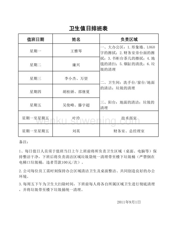 卫生值日排班表_第1页