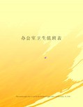 办公室卫生值班表