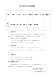 办公室卫生标准值日表