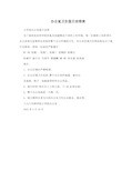办公室卫生值日安排表