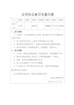 公司办公室卫生值日表.doc