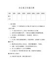 (完整版)办公室卫生值日表