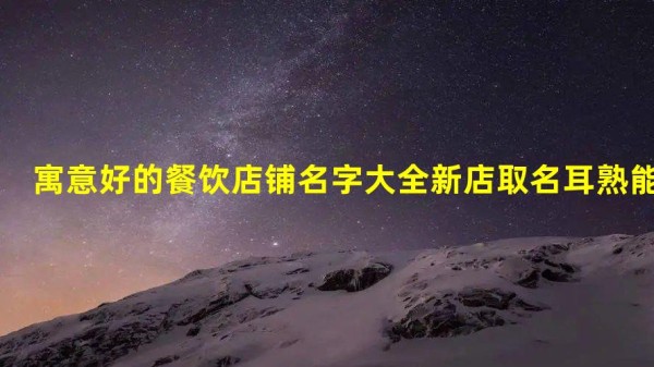 寓意好的餐饮店铺名字大全 新店取名耳熟能详