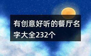 有创意好听的餐厅名字大全232个