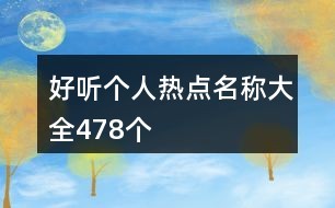 好听个人热点名称大全478个