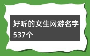 好听的女生网游名字537个