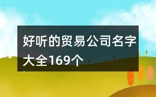 好听的贸易公司名字大全169个