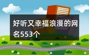 好听又幸福浪漫的网名553个