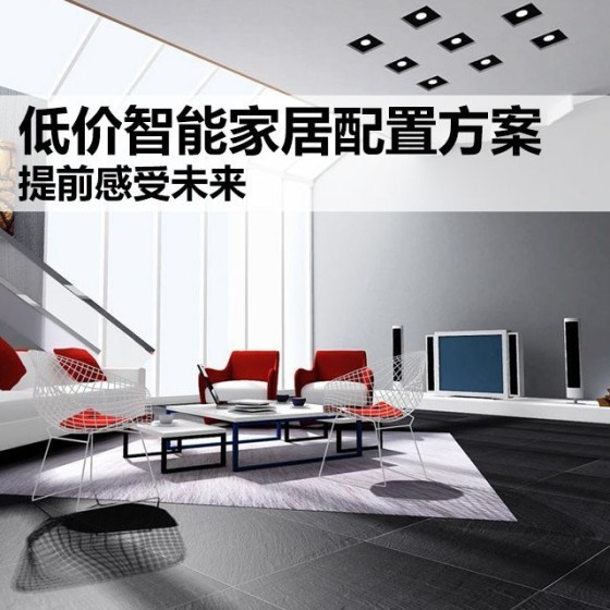提前感受未来 低价智能家居配置方案 