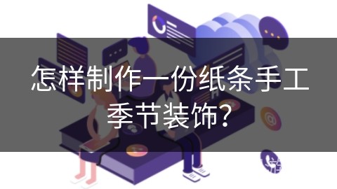 怎样制作一份纸条手工季节装饰？