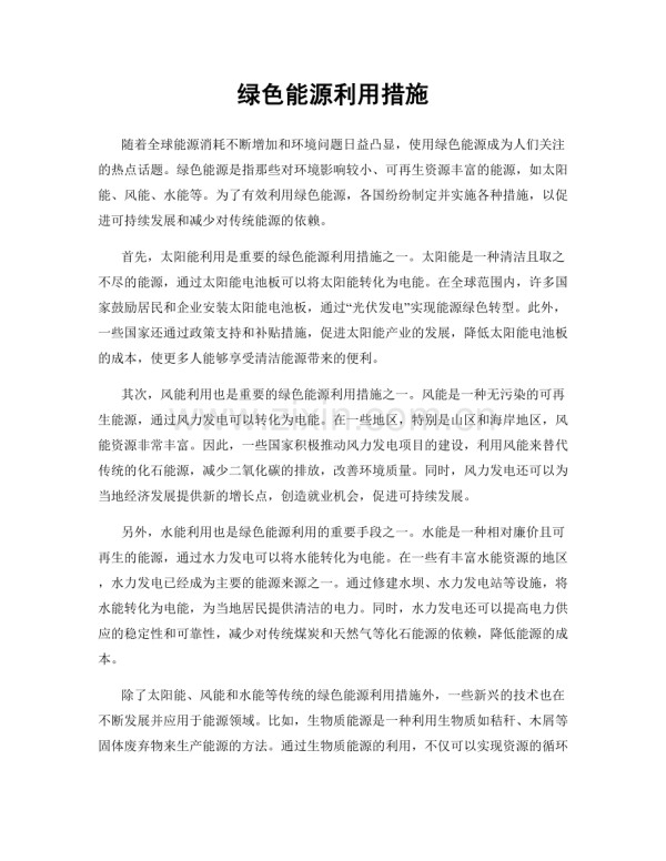 绿色能源利用措施.docx_第1页