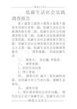 低碳生活社会实践调查报告