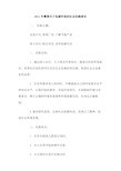暑期关于低碳环保的社会实践报告