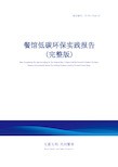 餐馆低碳环保实践报告(完整版)