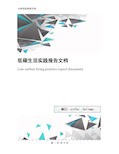 低碳生活实践报告文档