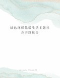 绿色环保低碳生活主题社会实践报告