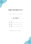 低碳环保实践报告范文
