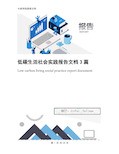 低碳生活社会实践报告文档3篇