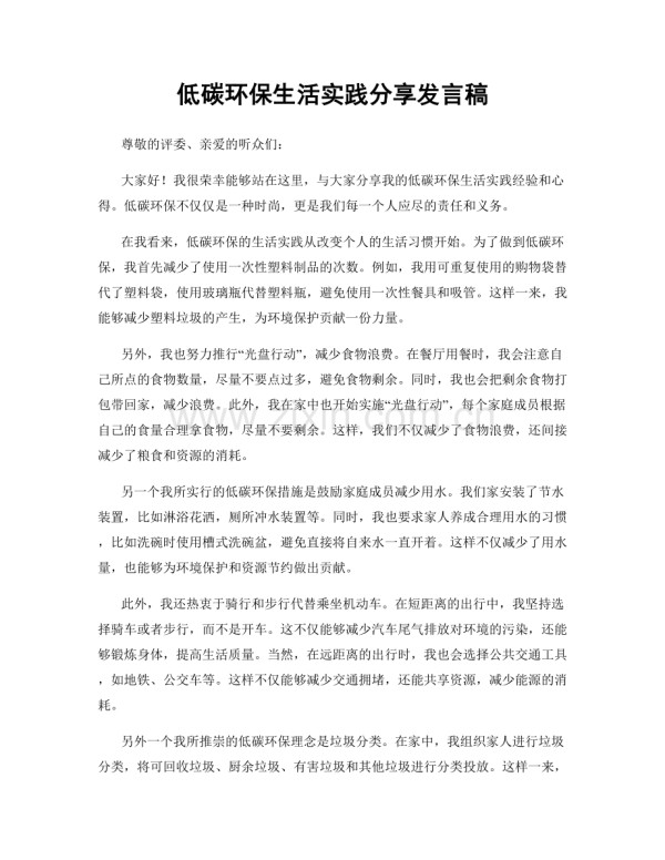 低碳环保生活实践分享发言稿.docx_第1页