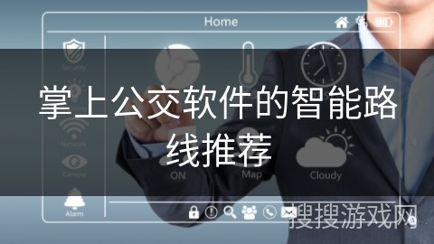 掌上公交软件的智能路线推荐