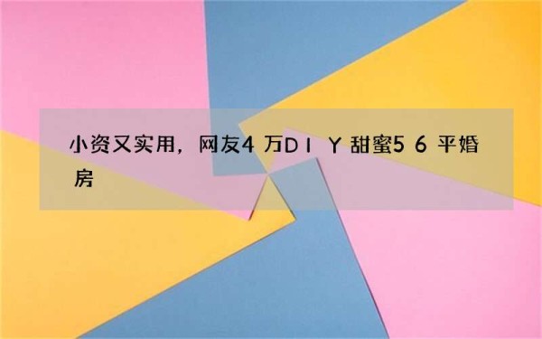 小资又实用，网友4万DIY甜蜜56平婚房