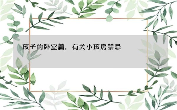 孩子的卧室篇，有关小孩房禁忌