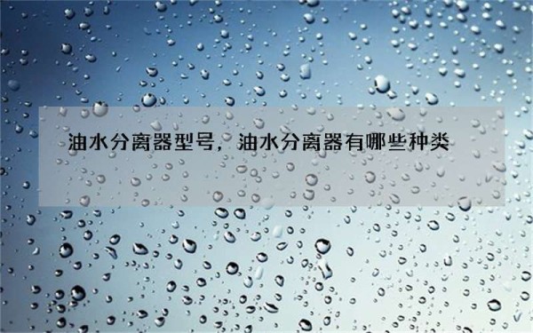 油水分离器型号，油水分离器有哪些种类