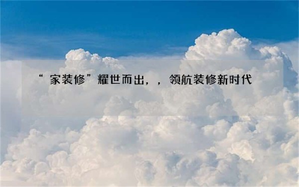 “家装修”耀世而出，，领航装修新时代