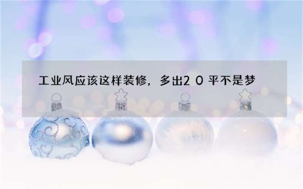 工业风应该这样装修，多出20平不是梦
