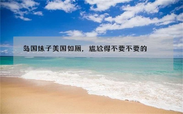 岛国妹子美国如厕，尴尬得不要不要的