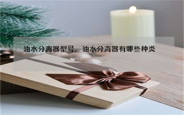 油水分离器型号，油水分离器有哪些种类