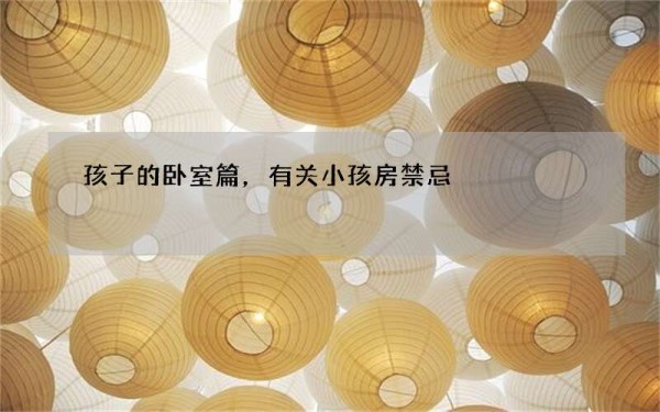 孩子的卧室篇，有关小孩房禁忌