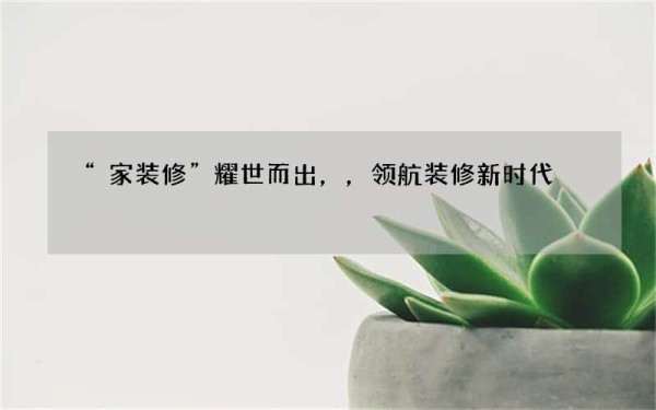 “家装修”耀世而出，，领航装修新时代