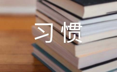如何养成良好的行为习惯