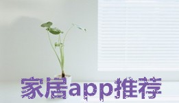 家居app推荐