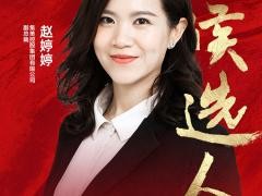 赵婷婷参选中国家居经理人百强