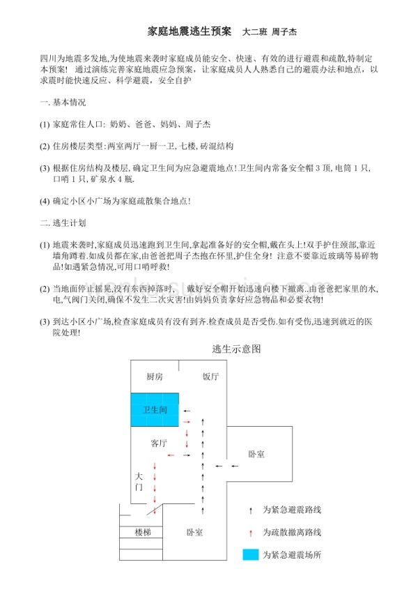 家庭地震逃生预案_第1页