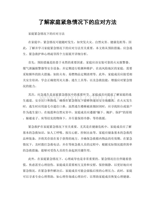 了解家庭紧急情况下的应对方法.docx_第1页