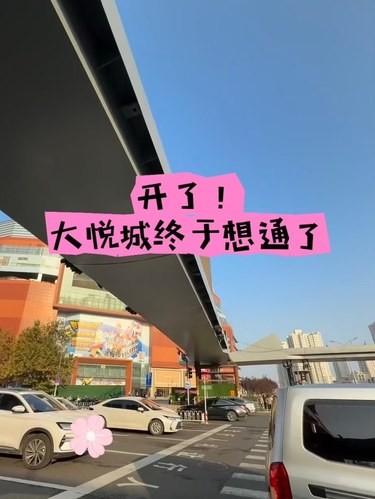 开了开了❗️大悦城你终于想通了