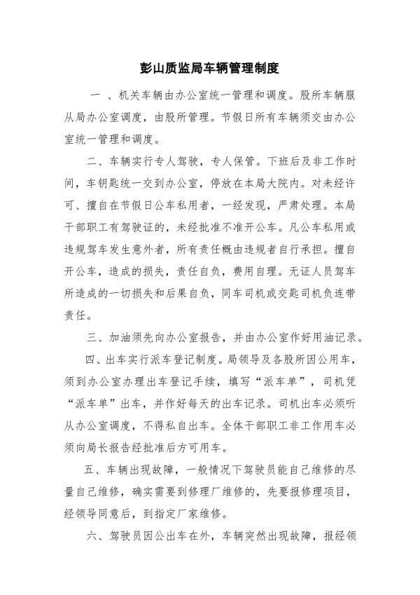 车辆管理制2.doc_第1页